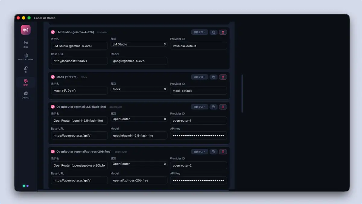 LM Studio、Mock、OpenRouterなどのAIプロバイダーを追加編集できるLocal AI Radioの設定画面