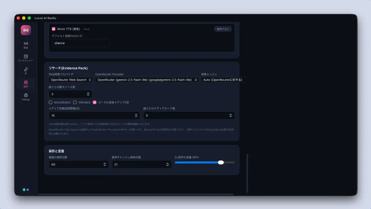 Local AI Radioの設定画面でEvidence Packの検索プロバイダーや音楽メディアDBを指定している画面